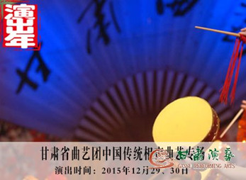 甘肅演藝集團(tuán)“2015舞臺(tái)精品惠百姓”演出年曲藝演出季收官演出預(yù)報(bào)