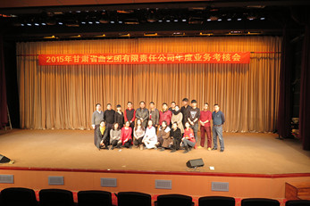 甘肅省曲藝團(tuán)召開2015年終專業(yè)技術(shù)人員考核暨職工年終述職大會(huì)