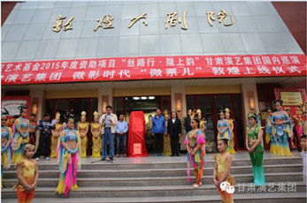 敦煌大劇院“微票兒”定位點(diǎn)亮、上線啟動(dòng)儀式在敦煌成功舉行