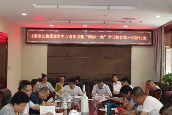 甘肅演藝集團召開黨委中心組學(xué)習(xí)暨“兩學(xué)一做”學(xué)習(xí)教育第一次研討會