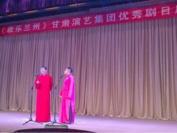 甘肅省曲藝團(tuán)開展“歡樂蘭州”甘肅演藝集團(tuán)優(yōu)秀劇目周周演活動