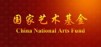 甘肅省話劇院話劇《金城印象》獲國家藝術(shù)基金2016年度大型舞臺(tái)劇作品立項(xiàng)資助