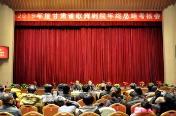 甘肅省歌舞劇院2106年終總結考核及“兩學一做”民主生活會隆重召開