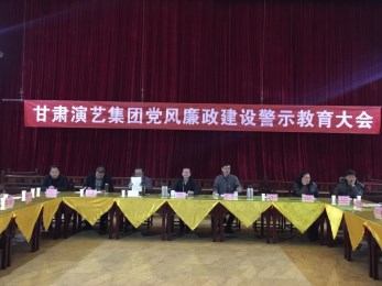 甘肅演藝集團(tuán)召開黨風(fēng)廉政建設(shè)警示教育工作會議