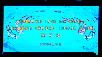 心向大美敦煌，獻(xiàn)禮“文博盛會”——甘肅省歌舞劇院召開第二屆“文博會”開幕演出劇目《絲路花雨》（2008版）提升排練動員會