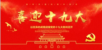 中國共產(chǎn)黨第十九次全國代表大會(huì)在京開幕 習(xí)近平作報(bào)告