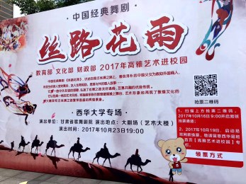 中國經(jīng)典舞劇《絲路花雨》綻放蓉城高?！拭C省歌舞劇院“高雅藝術(shù)進(jìn)校園”與成都西華大學(xué)師生相約而至