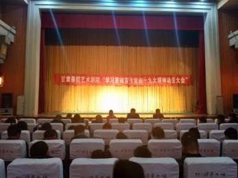 甘肅秦腔藝術(shù)劇院開展“習(xí)近平總書記在中國(guó)共產(chǎn)黨第十九次全國(guó)代表大會(huì)上的報(bào)告”學(xué)習(xí)會(huì)議