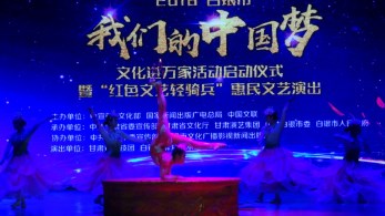 2018 年“我們的中國夢”——文化進萬家活動暨“紅色文藝輕騎兵”甘肅省雜技團走進甘肅天?？h、靖遠縣、白銀慰問基層群眾