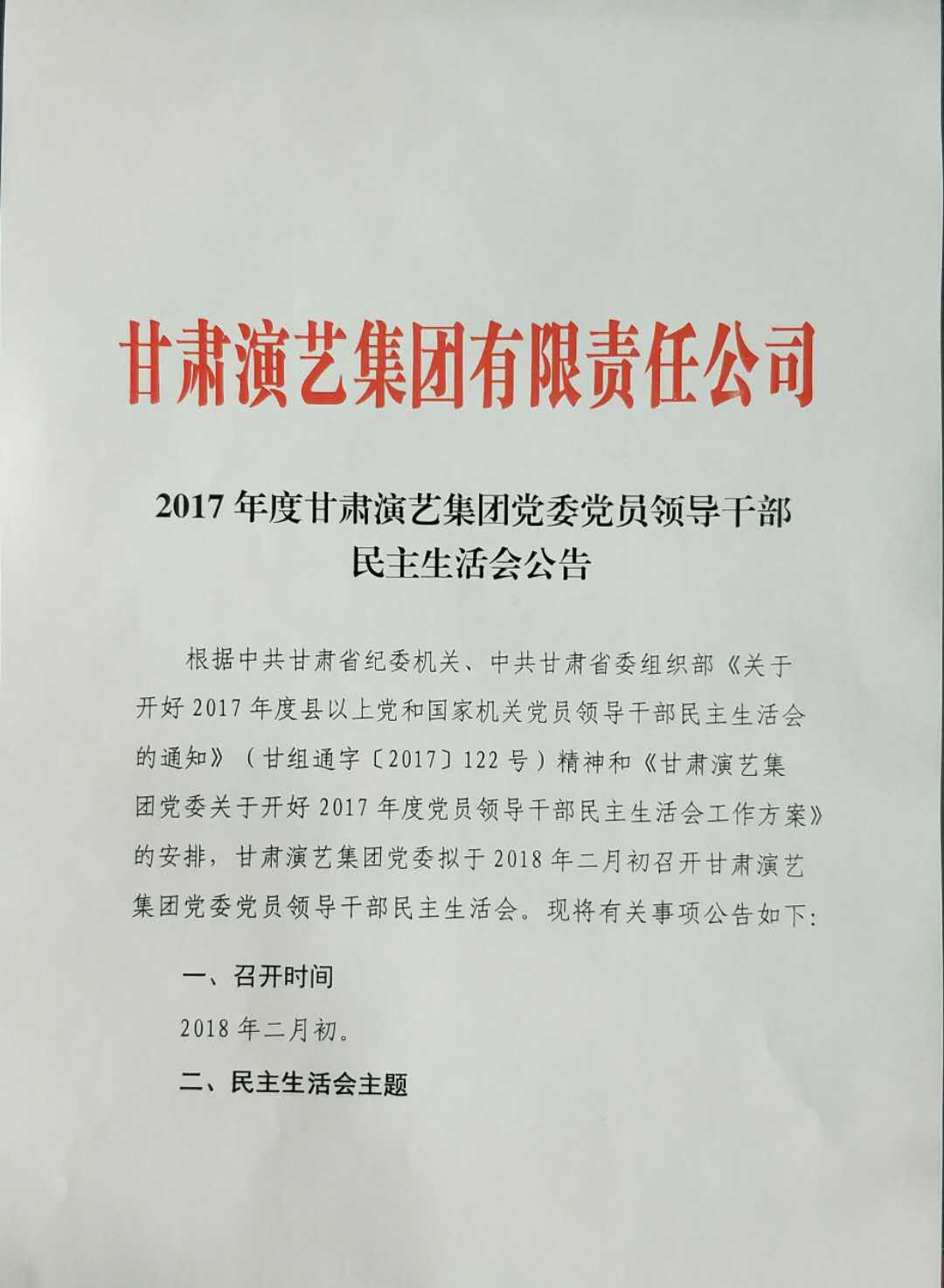 2017年度甘肅演藝集團黨委黨員領(lǐng)導(dǎo)干部民主生活會公告