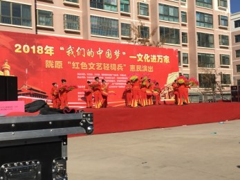 2018年“我們的中國夢”——文化進(jìn)萬家暨隴原“紅色文藝輕騎兵”甘肅省曲藝團(tuán)赴武威市涼州區(qū)金河鎮(zhèn)李家寨、河?xùn)|鎮(zhèn)汪家寨開展惠民演出活動