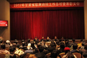 堅(jiān)持初心再踏前行路，開花結(jié)果又鑄輝煌篇——甘肅省歌舞劇院舉行2017年度工作總結(jié)暨表彰大會(huì)