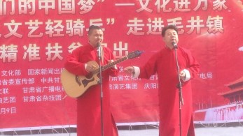 甘肅省曲藝團(tuán)赴慶陽市環(huán)縣毛井鎮(zhèn)開展2018年“我們的中國夢”——文化進(jìn)萬家暨隴原“紅色文藝輕騎兵”惠民演出活動(dòng)
