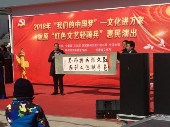 甘肅省曲藝團(tuán)赴榆中縣西岔鄉(xiāng)小岔村開展2018年“我們的中國夢”——文化進(jìn)萬家暨隴原“紅色文藝輕騎兵”惠民演出活動(dòng)
