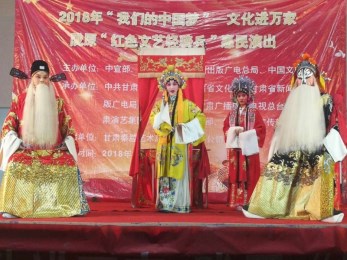 甘肅秦腔藝術(shù)劇院“我們的中國夢”文化進萬家暨隴原“紅色文藝輕騎兵”惠民演出活動圓滿結(jié)束
