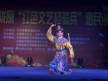 甘肅省京劇團(tuán)赴慶陽(yáng)市環(huán)縣車道鄉(xiāng)開展“我們的中國(guó)夢(mèng)”，暨隴原紅色文藝輕騎兵惠民演出