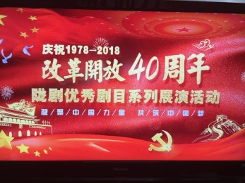 “紀(jì)念改革開放四十周年隴劇優(yōu)秀劇目系列展演活動”正式啟動