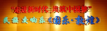 祖國，祝福您——甘肅省歌舞劇院大型民族交響音樂會(huì)《國樂·敦煌》為新中國改革開放40周年暨69歲華誕隆重獻(xiàn)禮
