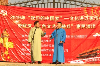 2019年“我們的中國夢”——文化進萬家活動暨隴原“紅色文藝輕騎兵”省曲藝團文藝小分隊走進青白石、甘草店鎮(zhèn)慰問演出