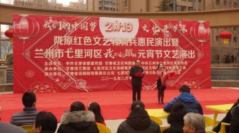 2019“我們的中國夢”-----文化進萬家活動暨隴原“紅色文藝輕騎兵”省話劇院文藝小分隊赴七里河、定西惠民演出
