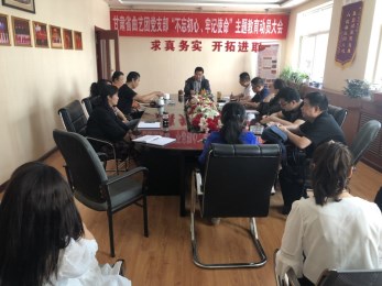 中共甘肅省曲藝團(tuán)黨支部召開(kāi)“不忘初心、牢記使命”主題教育活動(dòng)動(dòng)員大會(huì)