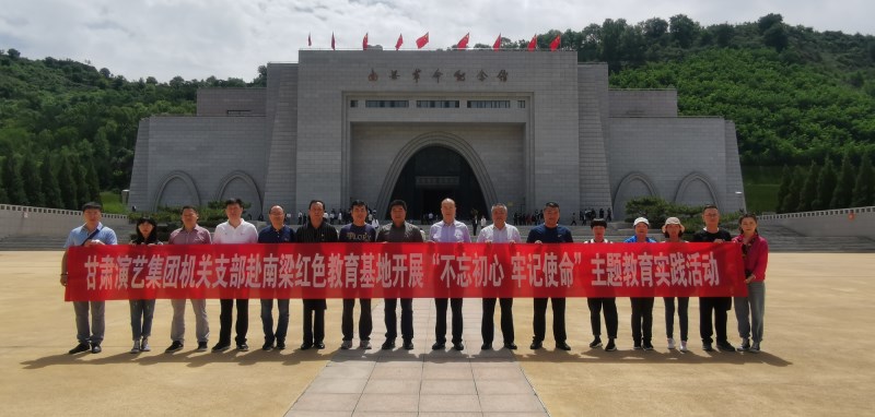 甘肅演藝集團機關(guān)黨支部赴南梁革命紀(jì)念館開展“不忘初心、牢記使命”紅色教育主題黨日活動