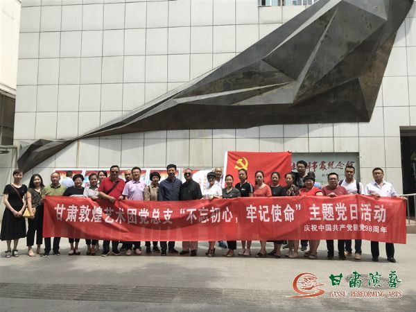 甘肅演藝集團(tuán)敦煌藝術(shù)團(tuán)黨總支組織開展“不忘初心、牢記使命”主題黨日活動(dòng)