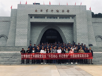 甘肅演藝集團秦腔藝術劇院黨總支赴南梁革命紀念館開展“不忘初心、牢記使命”紅色教育主題黨日活動