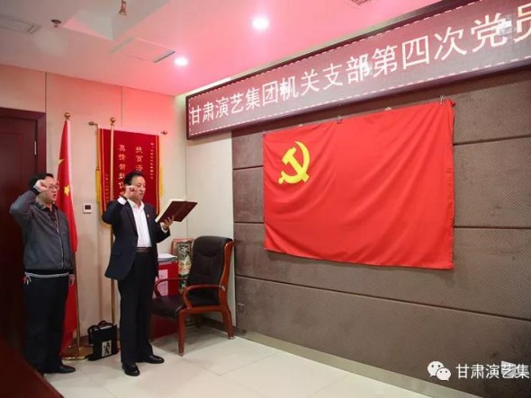 甘肅演藝集團機關黨支部召開第四次黨員大會