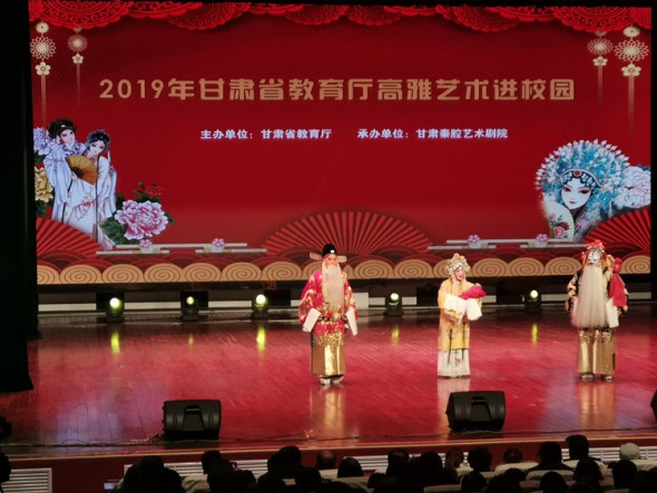 高雅藝術進校園  元旦佳節(jié)賞秦腔——甘肅演藝集團秦腔藝術劇院走進高校