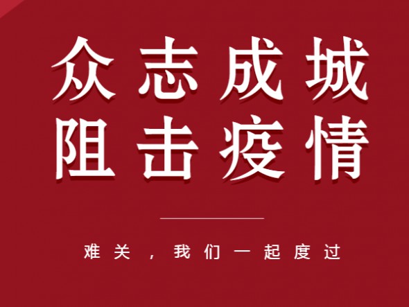 眾志成城、共克時(shí)艱——甘肅演藝集團(tuán)全力以赴做好疫情防控工作