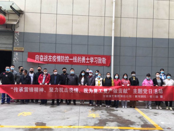甘肅演藝集團演出公司黨支部開展“傳承雷鋒精神、聚力抗擊疫情、我為復工復產(chǎn)做貢獻”主題黨日活動
