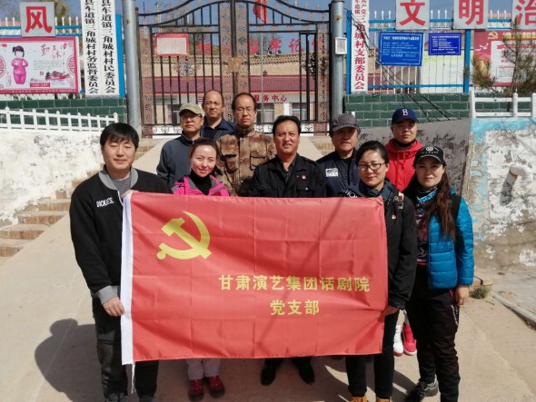 黨旗飄揚守初心 扶貧攻堅沐春風(fēng)——甘肅演藝集團(tuán)話劇院赴環(huán)縣三角城村開展扶貧工作并開展主題黨日活動
