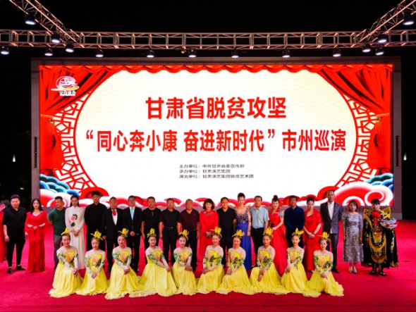 甘肅演藝集團(tuán)敦煌藝術(shù)團(tuán)在張掖市高臺縣水之印廣場開展甘肅省脫貧攻堅“同心奔小康 奮進(jìn)新時代”市州巡演活動