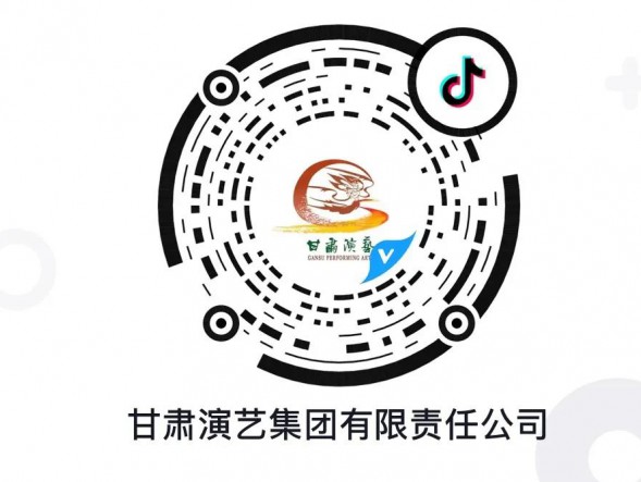 “抖”起來！甘肅演藝集團(tuán)官方抖音平臺(tái)認(rèn)證賬號(hào)正式上線！
