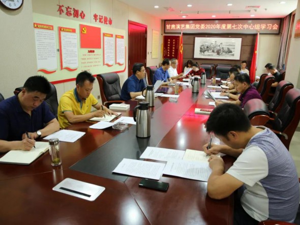 甘肅演藝集團黨委召開第七次中心組學習會議，認真學習習近平總書記重要講話精神和黨內(nèi)法規(guī)條例