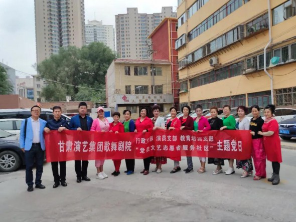 甘肅演藝集團(tuán)歌舞劇院黨總支開展“共駐共建，紅色服務(wù)惠民生——黨員文藝志愿者走進(jìn)社區(qū)”主題黨日活動