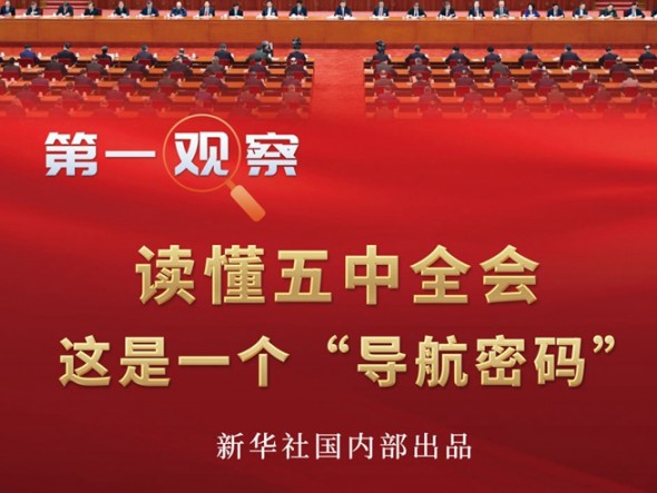 第一觀察 | 讀懂五中全會，這是一個“導(dǎo)航密碼”