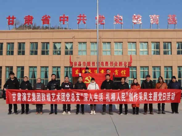 甘肅演藝集團(tuán)敦煌藝術(shù)團(tuán)黨總支 赴布塄溝村開展“深入生活，扎根人民” 創(chuàng)作采風(fēng)主題黨日活動(dòng)