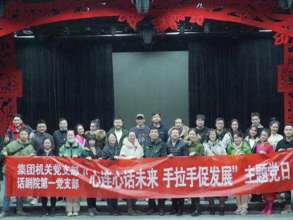 甘肅演藝集團(tuán)機(jī)關(guān)黨支部與甘肅演藝集團(tuán)話劇院第一支部聯(lián)合開展“心連心話未來，手牽手促發(fā)展”主題黨日活動(dòng)