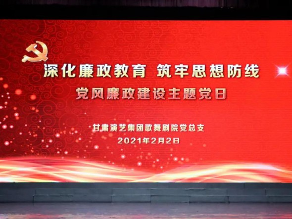 甘肅演藝集團(tuán)歌舞劇院黨總支開展“深化廉政教育、筑牢思想防線”黨風(fēng)廉政建設(shè)主題黨日活動(dòng)