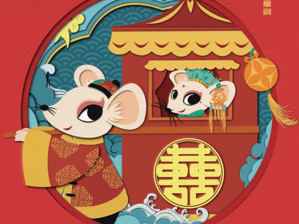“我們的中國夢”---文化進(jìn)萬家 迎新春文藝演出 甘肅演藝集團(tuán)話劇院（甘肅兒童劇院）兒童創(chuàng)新融合劇《老鼠嫁女》大年初四重磅來襲！