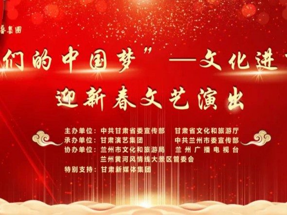 就地過年，好戲連連！“‘我們的中國夢’——文化進(jìn)萬家迎新春文藝演出”活動即將開啟！