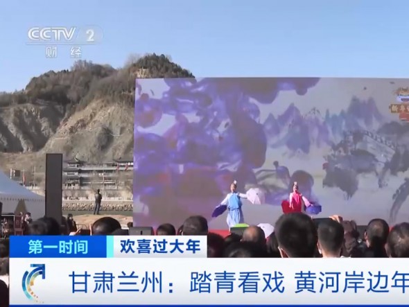 【我們又上央視啦！】甘肅蘭州：踏青看戲，黃河岸邊年味濃