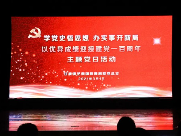 甘肅演藝集團(tuán)歌舞劇院黨總支開展“學(xué)黨史悟思想辦實(shí)事開新局，以優(yōu)異成績(jī)迎接建黨一百周年”黨史教育主題黨日活動(dòng)