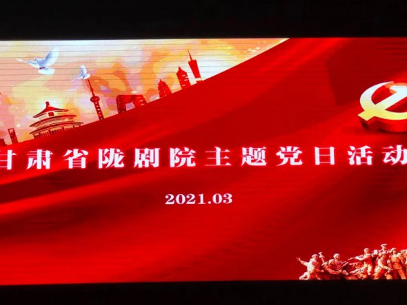 甘肅省隴劇院黨總支組織第一、第二支部開展“學(xué)先進(jìn)楷?！ぷ嗲啻褐琛敝黝}黨日活動(dòng)