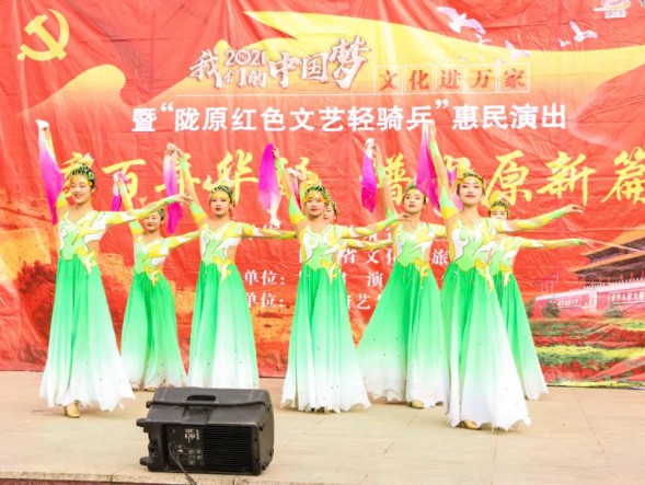 甘肅演藝集團(tuán)歌舞劇院“慶百年華誕，譜隴原新篇”2021年“我們的中國(guó)夢(mèng)”——文化進(jìn)萬家暨“隴原紅色文藝輕騎兵”惠民演出精彩繼續(xù)