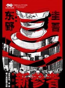 甘肅黃河劇院攜手西北書(shū)城，三大福利邀您共鑒東野圭吾《新參者》