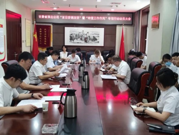 甘肅省演出公司召開“百日營銷攻堅(jiān)”暨 “轉(zhuǎn)變工作作風(fēng)提升凝聚力、執(zhí)行力” 專項(xiàng)行動(dòng)動(dòng)員大會(huì)