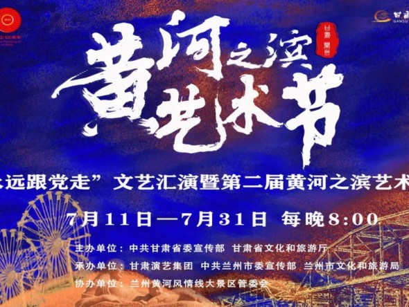 第二屆黃河之濱藝術(shù)節(jié)7月30日演出預(yù)告 | 甘肅省歌劇院《初心永恒》紅歌經(jīng)典音樂會(huì)